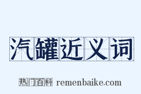 汽罐近义词是什么意思的图片